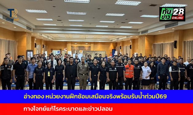 อ่างทอง หน่วยงานฝึกซ้อมเสมือนจริงพร้อมรับน้ำท่วมปี69กางโจทย์แก้โรคระบาดและข่าวปลอม 