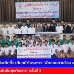 มูลนิธิป่อเต็กตึ๊ง เดินหน้าโครงการ “พัดลมคลายร้อน สร้างสุข เพื่อน้องในถิ่นทุรกันดาร” ครั้งที่ 3