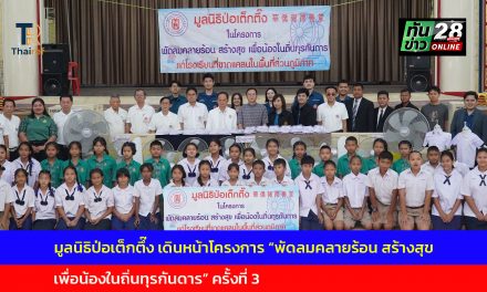 มูลนิธิป่อเต็กตึ๊ง เดินหน้าโครงการ “พัดลมคลายร้อน สร้างสุข เพื่อน้องในถิ่นทุรกันดาร” ครั้งที่ 3