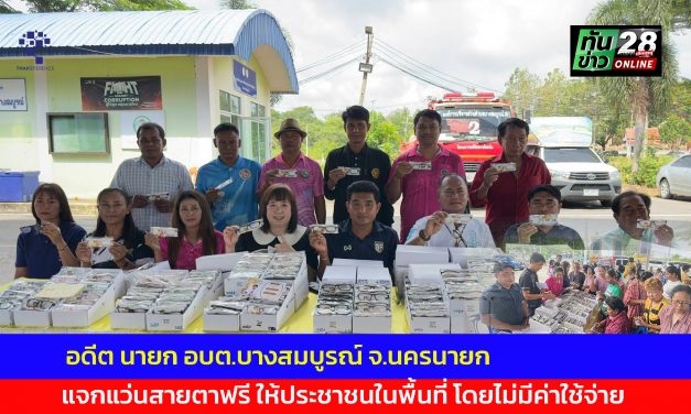 นครนายก อดีต นายก อบต.บางสมบูรณ์ แจกแว่นสายตาฟรี ให้ประชาชนในพื้นที่ โดยไม่มีค่าใช้จ่าย