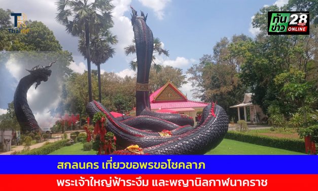 สกลนคร เที่ยวขอพรขอโชคลาภพระเจ้าใหญ่ฟ้าระงึม​​ และ​พญานิลกาฬนาคราช
