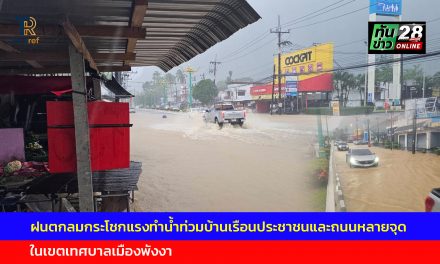 พังงา ฝนตกลมกระโชกแรงทำน้ำท่วมบ้านเรือนประชาชนและถนนหลายจุดในเขตเทศบาลเมืองพังงา