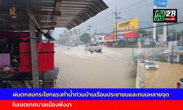 พังงา ฝนตกลมกระโชกแรงทำน้ำท่วมบ้านเรือนประชาชนและถนนหลายจุดในเขตเทศบาลเมืองพังงา