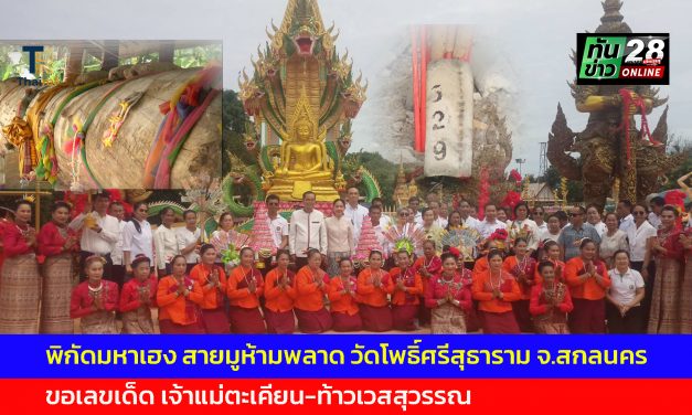 สกลนคร พิกัดมหาเฮง สายมูห้ามพลาด วัดโพธิ์ศรีสุธาราม  ขอเลขเด็ด เจ้าแม่ตะเคียน-ท้าวเวสสุวรรณ