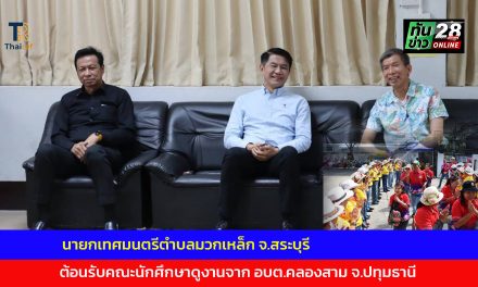 สระบุรี นายกเทศมนตรีตำบลมวกเหล็ก ต้อนรับคณะนักศึกษาดูงานจาก อบต.คลองสาม จ.ปทุมธานี