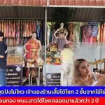 ปทุมธานี 2 สาวหยุดปังไม่ไหว เจ้าของร้านเสื้อได้โชค 2 ชั้นจากไอ้ไข่วัดบึงบาแม่ตะเคียนทอง พนง.สาวได้โชคตลอดมาแล้วกว่า 2 ปี