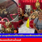 ปทุมธานี สาวสมุย เฮงสุดขีดขายที่รับ13ล้าน หอบฟักทองแก้บนปู่ฤาษี พร้อมส่องเลขเด็ดอ่างน้ำมนต์