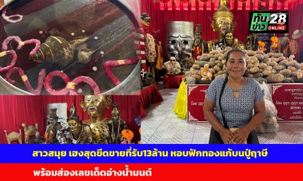ปทุมธานี สาวสมุย เฮงสุดขีดขายที่รับ13ล้าน หอบฟักทองแก้บนปู่ฤาษี พร้อมส่องเลขเด็ดอ่างน้ำมนต์