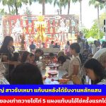 ปทุมธานี สาวรับเหมาฯเร่งแก้บนหลังขอพรครั้งแรกได้รับงานหลักแสนได้โชคอีกชั้น หนุ่มรับซื้อของเก่าถวายไข่ไก่ 5 แผงแก้บนไอ้ไข่ครั้งแรกได้หลักหมื่น