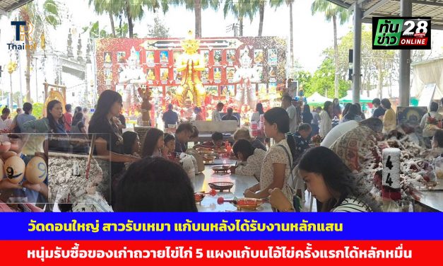 ปทุมธานี สาวรับเหมาฯเร่งแก้บนหลังขอพรครั้งแรกได้รับงานหลักแสนได้โชคอีกชั้น หนุ่มรับซื้อของเก่าถวายไข่ไก่ 5 แผงแก้บนไอ้ไข่ครั้งแรกได้หลักหมื่น