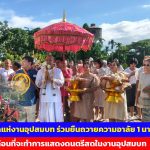 ตราด รถแห่งานอุปสมบท ร่วมยืนถวายความอาลัย 1 นาที ก่อนที่จะทำการแสดงดนตรีสดในงานอุปสมบท