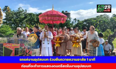 ตราด รถแห่งานอุปสมบท ร่วมยืนถวายความอาลัย 1 นาที ก่อนที่จะทำการแสดงดนตรีสดในงานอุปสมบท