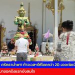 ปทุมธานี โค้งสุดท้าย ศรัทธานำพา! ท้าวเวสฯให้โชคกว่า 20 งวดต่อเนื่องทุกเดือน ไอ้ไข่วัดบึงบาขอครั้งแรกปังสมใจ