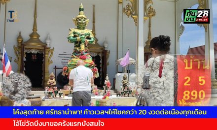 ปทุมธานี โค้งสุดท้าย ศรัทธานำพา! ท้าวเวสฯให้โชคกว่า 20 งวดต่อเนื่องทุกเดือน ไอ้ไข่วัดบึงบาขอครั้งแรกปังสมใจ