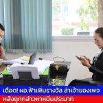 ปทุมธานี ผอ.ฟ้าเพิ่มรางวัล ล่าเจ้าของเพจ หลังถูกกล่าวหาหมิ่นประมาท