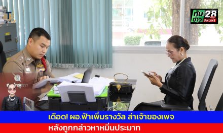 ปทุมธานี ผอ.ฟ้าเพิ่มรางวัล ล่าเจ้าของเพจ หลังถูกกล่าวหาหมิ่นประมาท