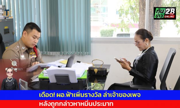 ปทุมธานี ผอ.ฟ้าเพิ่มรางวัล ล่าเจ้าของเพจ หลังถูกกล่าวหาหมิ่นประมาท