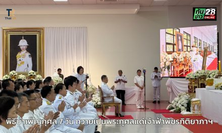 ปทุมธานี จังหวัดจัดพิธีบำเพ็ญกุศล 7 วัน ถวายเป็นพระกุศลแด่เจ้าฟ้าพัชรกิติยาภาฯ