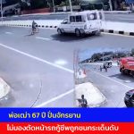 ตราด พ่อเฒ่า 67 ปี ปั่นจักรยานไม่มองตัดหน้ารถกู้ชีพถูกชนกระเด็นดับ