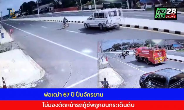 ตราด พ่อเฒ่า 67 ปี ปั่นจักรยานไม่มองตัดหน้ารถกู้ชีพถูกชนกระเด็นดับ