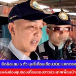 ตราด ยึดลิงแสม 6 ตัว บุหรี่เถื่อนเกือบ300 แคทตอล แหล่งซ่องสุมของเถื่อนของชาวประเทศเพื่อนบ้าน เผยบุหรี่ขายไทย ลิงป่าส่งขายต่างประเทศ ชาวบ้านสุดทนแจ้งตำรวจตรวจสอบ