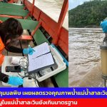 แม่ฮ่องสอน กรมควบคุมมลพิษ เผยผลตรวจคุณภาพน้ำแม่น้ำสาละวิน ครั้งที่ 4 พบสารหนูในแม่น้ำสาละวินยังเกินมาตรฐาน ขณะที่ลำน้ำสาขาส่วนใหญ่ยังอยู่ในเกณฑ์ปลอดภัย