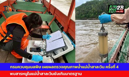 แม่ฮ่องสอน กรมควบคุมมลพิษ เผยผลตรวจคุณภาพน้ำแม่น้ำสาละวิน ครั้งที่ 4 พบสารหนูในแม่น้ำสาละวินยังเกินมาตรฐาน ขณะที่ลำน้ำสาขาส่วนใหญ่ยังอยู่ในเกณฑ์ปลอดภัย