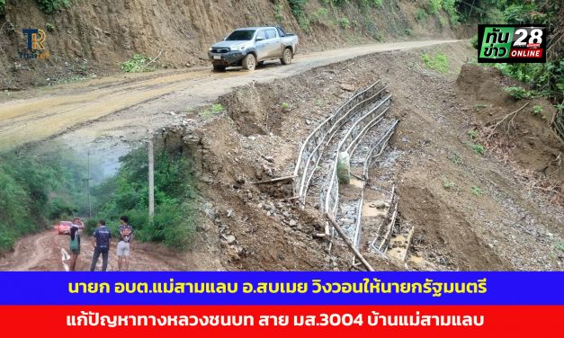 แม่ฮ่องสอน นายก อบต.แม่สามแลบ อ.สบเมย วิงวอนให้นายกรัฐมนตรีและ รัฐมนตรีว่าการกระทรวงคมนาคม ให้หันมามองและแก้ปัญหาทางหลวงชนบท สาย มส.3004 บ้านแม่สามแลบ