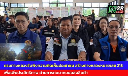 สกลนคร  กรมทางหลวงรับฟังความคิดเห็นประชาชน สร้างทางหลวงหมายเลข 213 เพื่อเพิ่มประสิทธิภาพ ด้านการคมนาคมขนส่งสินค้า