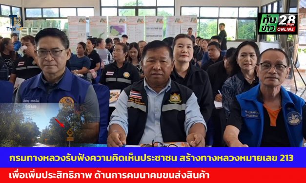 สกลนคร  กรมทางหลวงรับฟังความคิดเห็นประชาชน สร้างทางหลวงหมายเลข 213 เพื่อเพิ่มประสิทธิภาพ ด้านการคมนาคมขนส่งสินค้า