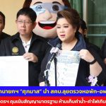 อุดรธานี รมต.สำนักนายกฯ “ศุภมาส” นำ สคบ.ลุยตรวจหอพัก-อพาร์ตเมนต์หลัง มรภ.อุดรฯ คุมเข้มสัญญามาตรฐาน ห้ามเก็บค่าน้ำ-ค่าไฟเกินจริง