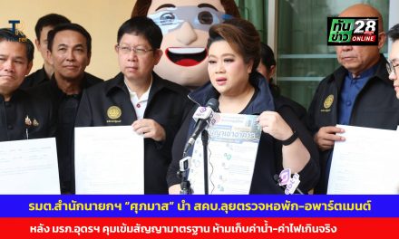 อุดรธานี รมต.สำนักนายกฯ “ศุภมาส” นำ สคบ.ลุยตรวจหอพัก-อพาร์ตเมนต์หลัง มรภ.อุดรฯ คุมเข้มสัญญามาตรฐาน ห้ามเก็บค่าน้ำ-ค่าไฟเกินจริง