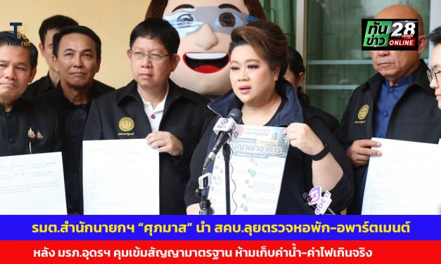 อุดรธานี รมต.สำนักนายกฯ “ศุภมาส” นำ สคบ.ลุยตรวจหอพัก-อพาร์ตเมนต์หลัง มรภ.อุดรฯ คุมเข้มสัญญามาตรฐาน ห้ามเก็บค่าน้ำ-ค่าไฟเกินจริง