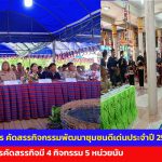 ยโสธร คัดสรรกิจกรรมพัฒนาชุมชนดีเด่นประจำปี 2569