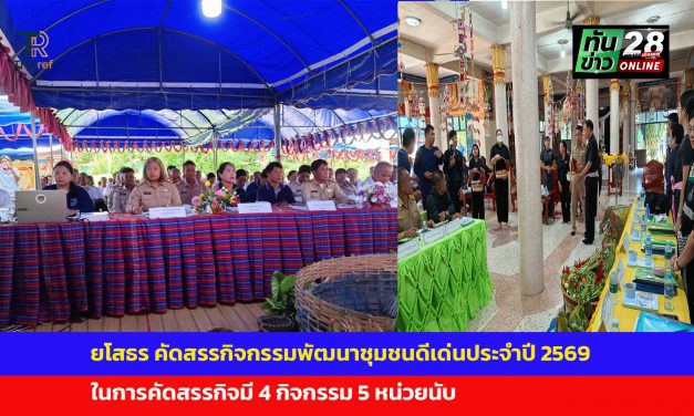 ยโสธร คัดสรรกิจกรรมพัฒนาชุมชนดีเด่นประจำปี 2569
