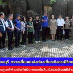 ผวจ.กาญจนบุรี  ตรวจเยี่ยมแหล่งท่องเที่ยวเชิงธรณีวิทยา บริเวณ ปล่องภูเขาไฟ แหล่งกำเนิด พลอยไพลิน นิลและอัญมณีอำเภอบ่อพลอย