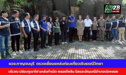 ผวจ.กาญจนบุรี  ตรวจเยี่ยมแหล่งท่องเที่ยวเชิงธรณีวิทยา บริเวณ ปล่องภูเขาไฟ แหล่งกำเนิด พลอยไพลิน นิลและอัญมณีอำเภอบ่อพลอย