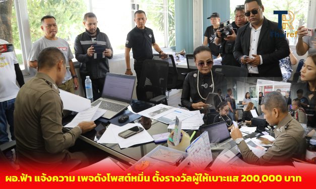 ปทุมธานี ผอ.ฟ้า แจ้งความที่ สภ.ลำลูกกา เพจดังโพสต์หมิ่นประมาท พร้อมตั้งรางวัลนำจับ 200,000 บาท