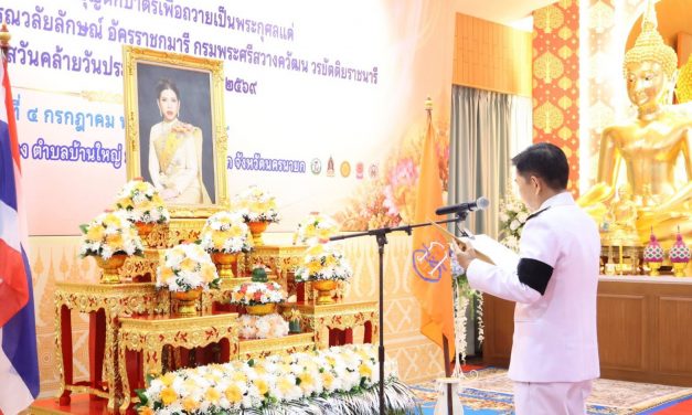 นครนายก – จัดพิธีเจริญพระพุทธมนต์และทำบุญตักบาตร ถวายพระกุศล เนื่องในโอกาสวันคล้ายวันประสูติสมเด็จพระเจ้าน้องนางเธอ เจ้าฟ้าจุฬาภรณวลัยลักษณ์ฯ