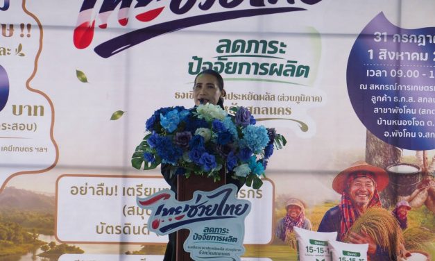 สกลนคร พาณิชย์จับมือ สกต. จัดงาน ไทยช่วยไทย ลดภาระปัจจัยการผลิต ปุ๋ยเคมีและสินค้าเกษตรลดราคา ช่วยเกษตรกรลดต้นทุน