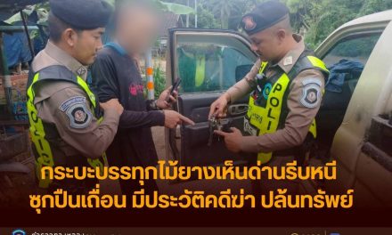 พังงา  เห็นตำรวจเร่งเครื่องหนีเข้าหมู่บ้าน สุดท้ายไม่รอด! ตำรวจทางหลวงรวบหนุ่มวัย 52 พร้อมปืนเถื่อน พบประวัติคดีร้ายแรงเพียบ