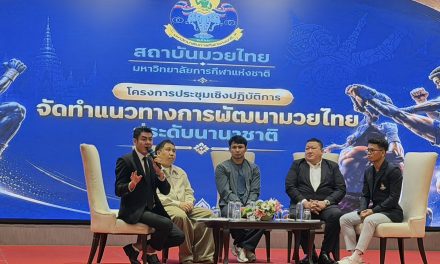 ปทุมธานี ม.กีฬาธัญบุรีผนึกยอดมวยดัง จัดเวิร์กชอปใหญ่ วางโรดแมปดันซอฟต์พาวเวอร์ไทยสู่สากล