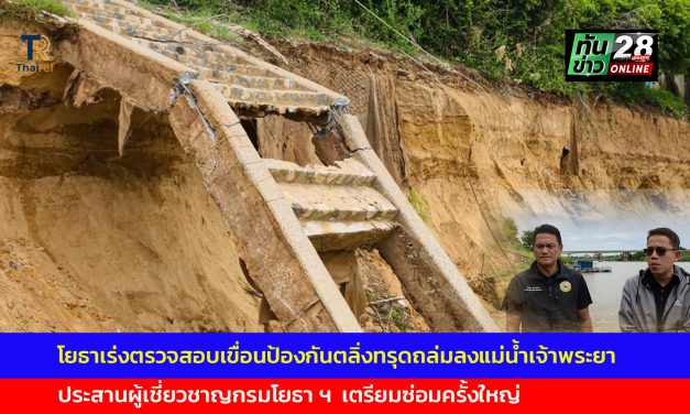 อ่างทอง โยธาเร่งตรวจสอบเขื่อนป้องกันตลิ่งทรุดถล่มลงแม่น้ำเจ้าพระยา  ประสานผู้เชี่ยวชาญกรมโยธา ฯ  เตรียมซ่อมครั้งใหญ่ 