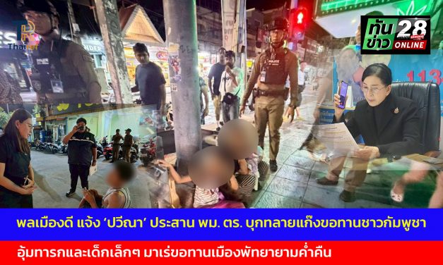 จ.ชลบุรี  พลเมืองดี แจ้ง ‘ปวีณา’ ประสาน พม. ตร. บุกทลายแก๊งขอทานชาวกัมพูชาอุ้มทารกและเด็กเล็กๆ มาเร่ขอทานเมืองพัทยายามค่ำคืน