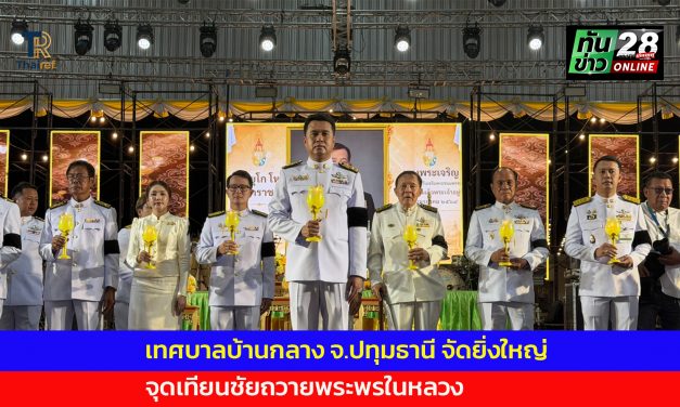ปทุมธานี เทศบาลบ้านกลางจัดยิ่งใหญ่ จุดเทียนชัยถวายพระพรในหลวง