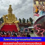ปทุมธานี วันพระใหญ่มหาชนแห่ขอโชคขอพร ส่องเลขอ่างน้ำมนต์อาศรมฤาษีเณร