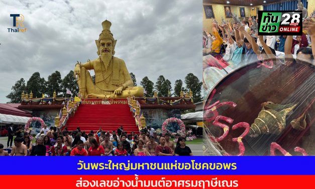 ปทุมธานี วันพระใหญ่มหาชนแห่ขอโชคขอพร ส่องเลขอ่างน้ำมนต์อาศรมฤาษีเณร