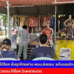 ปทุมธานี  สาวอุดรฯถวายชุดไทย 2ชุด แก้บนแม่ตะเคียนทองผ่านพนักงานส่งของ ได้โชคหลายงวดติด ท้าวเวสฯให้โชคเดือนละ 2 ครั้งตลอดทั้งปี