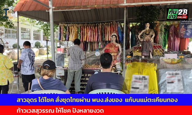 ปทุมธานี  สาวอุดรฯถวายชุดไทย 2ชุด แก้บนแม่ตะเคียนทองผ่านพนักงานส่งของ ได้โชคหลายงวดติด ท้าวเวสฯให้โชคเดือนละ 2 ครั้งตลอดทั้งปี