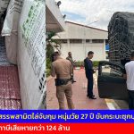 กาญจนบุรี  สายตรวจสรรพสามิตไล่จับกุม หนุ่มวัย 27 ปี ขับกระบะซุกบุหรี่เถื่อน มูลค่าทางภาษีเสียหายกว่า 124 ล้าน